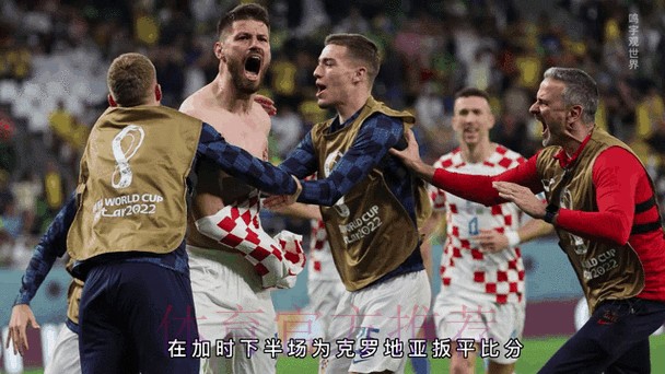 世界杯克罗地亚贝林厄姆赛事预测全面分析